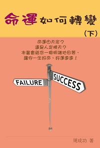 命運如何轉變. 下 出版公司:博學出版社 作者:佳樂 類型:宗教心靈-成長勵志 PDF電子書 繁體中文版
