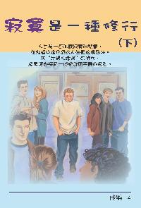 寂寞是一種修行. 下 出版公司:博學出版社 作者:佳樂 類型:宗教心靈-成長勵志 PDF電子書 繁體中文版