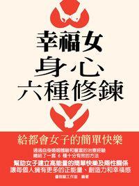 幸福女身心六種修鍊:給都會女子的簡單快樂 出版公司:羅達文創 作者:優雅貓工室 類型:宗教心靈-成長勵志 PDF電子書 繁體中文版