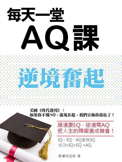 逆境奮起:每天一堂AQ課 出版公司:達豐圖書出版社 作者:唐.爵克拉森 類型:宗教心靈-成長勵志 EPUB電子書 繁體中文版
