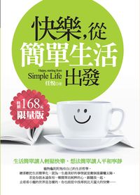 快樂,從簡單生活出發 出版公司:達人文創 作者:任悅 類型:宗教心靈-成長勵志 PDF電子書 繁體中文版