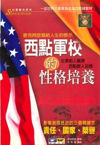西點軍校的性格培養:企業給人倫理西點教人品德 出版公司:德威國際文化 作者:麥克阿瑟(Douglas MacArthur) 類型:宗教心靈-成長勵志 PDF電子書 繁體中文版