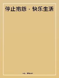 停止抱怨快樂生活 出版公司:中國三峽出版社 作者:羅烈 類型:宗教心靈-成長勵志 PDF電子書 繁體中文版