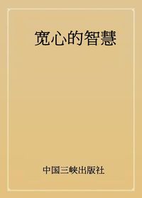 寬心的智慧 出版公司:中國三峽出版社 作者:人間菩提 類型:宗教心靈-成長勵志 PDF電子書 繁體中文版
