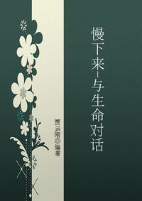 慢下來,與生命對話 出版公司:中國經濟出版社 作者:賈雲剛 類型:宗教心靈-成長勵志 PDF電子書 繁體中文版