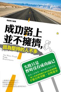 成功路上並不擁擠,因為堅持的人不多 出版公司:讀品文化 作者:瑪緹斯 類型:宗教心靈-成長勵志 PDF電子書 繁體中文版