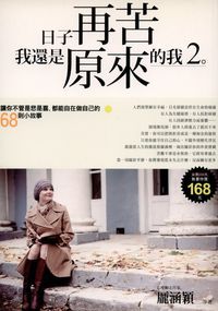 日子再苦,我還是原來的我. 2, 讓你不管是悲是喜.都能自在做自己的68則小故事 出版公司:沙發書坊 作者:龐涵穎 類型:宗教心靈-成長勵志 PDF電子書 繁體中文版