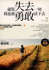 就算失去一切, 我也要勇敢活下去. 2, 讓你走過生命幽谷, 也能喜悅無懼的68則寓言小故事 出版公司:沙發書坊出版 作者:龐涵穎 類型:宗教心靈-成長勵志 PDF電子書 繁體中文版