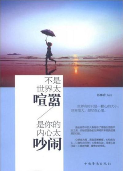 不是世界太喧囂, 是你的內心太吵鬧 出版公司:中國華僑出版社 作者:孫郡鍇 類型:宗教心靈-成長勵志 PDF電子書 繁體中文版