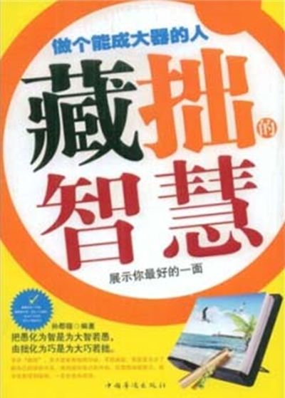 藏拙的智慧 出版公司:中國華僑出版社 作者:孫郡鍇 類型:宗教心靈-成長勵志 PDF電子書 繁體中文版