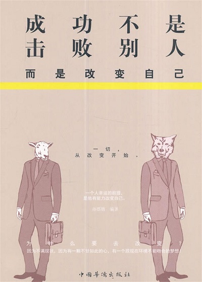 成功不是擊敗別人, 而是改變自己 出版公司:中國華僑出版社 作者:孫郡鍇 類型:宗教心靈-成長勵志 PDF電子書 繁體中文版