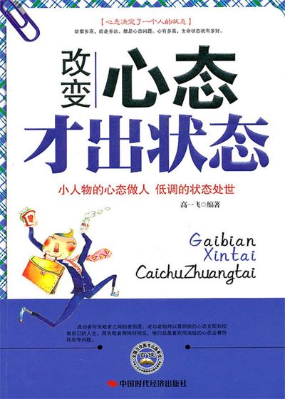 改變心態才出狀態 出版公司:中國時代經濟出版社 作者:高一飛 類型:宗教心靈-成長勵志 PDF電子書 繁體中文版