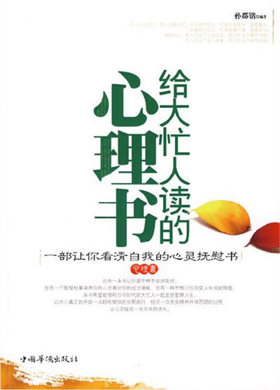 給大忙人讀的心理書 出版公司:中國華僑出版社 作者:孫郡鍇 類型:宗教心靈-成長勵志 PDF電子書 繁體中文版