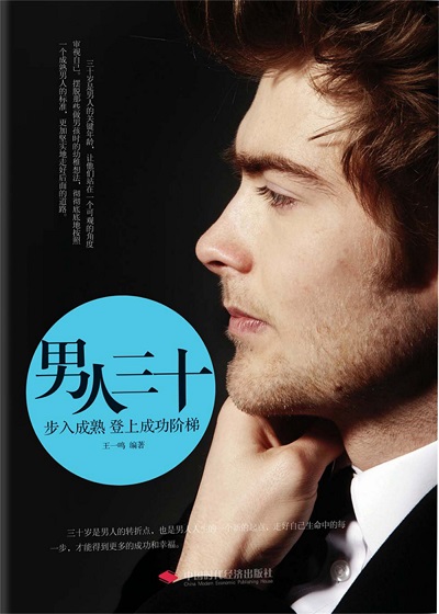 男人三十:步入成熟登上成功階梯 出版公司:中國時代經濟出版社 作者:王一鳴 類型:宗教心靈-成長勵志 PDF電子書 繁體中文版