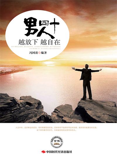 男人四十, 越放下越自在 出版公司:中國時代經濟出版社 作者:馮國濤 類型:宗教心靈-成長勵志 PDF電子書 繁體中文版