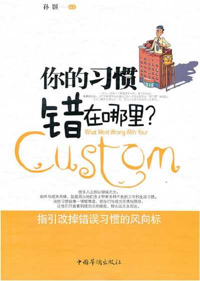 你的習慣錯在哪里 出版公司:中國華僑出版社 作者:孫顥 類型:宗教心靈-成長勵志 PDF電子書 繁體中文版