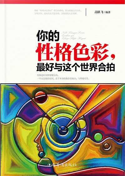 你的性格色彩, 最好與這個世界合拍 出版公司:中國華僑出版社 作者:高軼飛 類型:宗教心靈-成長勵志 PDF電子書 繁體中文版