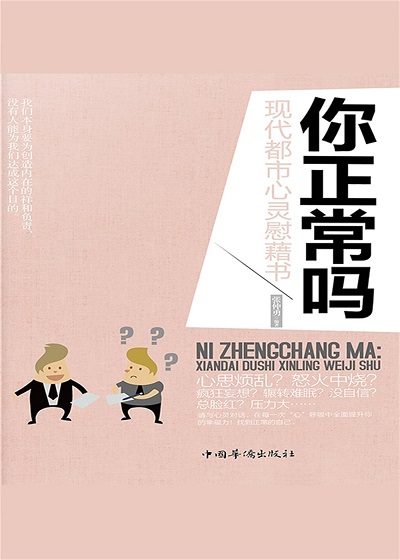你正常嗎:現代都市心靈慰藉書 出版公司:中國華僑出版社 作者:張仲勇 類型:宗教心靈-成長勵志 PDF電子書 繁體中文版