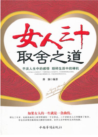 女人三十取捨之道 出版公司:中國華僑出版社 作者:釋顥 類型:宗教心靈-成長勵志 PDF電子書 繁體中文版