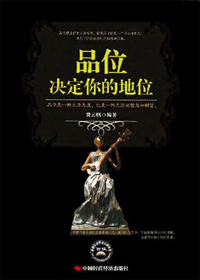 品位決定你的地位 出版公司:中國時代經濟出版社 作者:費雲帆 類型:宗教心靈-成長勵志 PDF電子書 繁體中文版