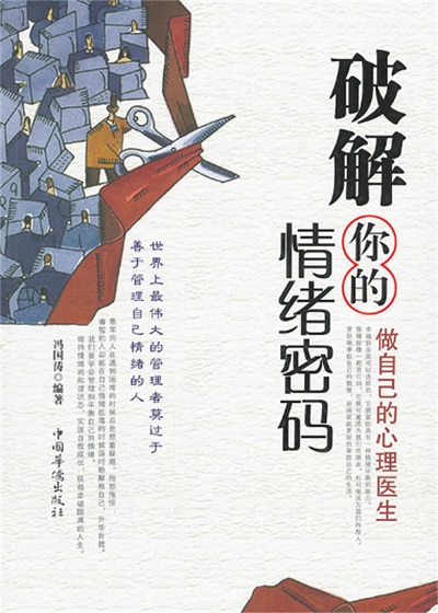 破解你的情緒密碼:做自己的心理醫生 出版公司:中國華僑出版社 作者:馮國濤 類型:宗教心靈-成長勵志 PDF電子書 繁體中文版
