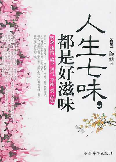 人生七味, 都是好滋味 出版公司:中國華僑出版社 作者:陳廷 類型:宗教心靈-成長勵志 PDF電子書 繁體中文版