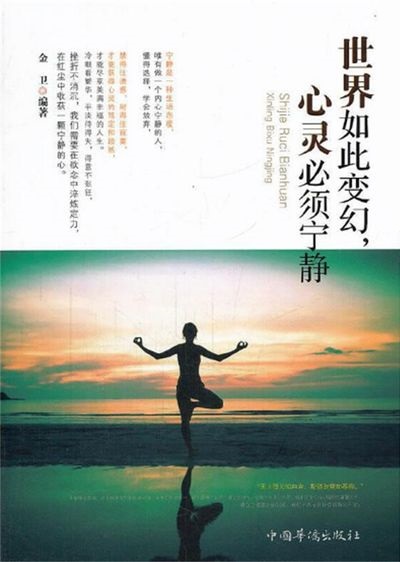 世界如此變幻, 心靈必須寧靜 出版公司:中國華僑出版社 作者:金衛 類型:宗教心靈-成長勵志 PDF電子書 繁體中文版