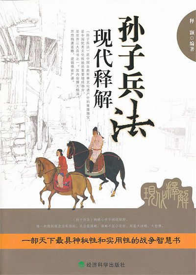 孫子兵法現代釋解 出版公司:經濟科學出版社 作者:釋顥 類型:宗教心靈-成長勵志 PDF電子書 繁體中文版