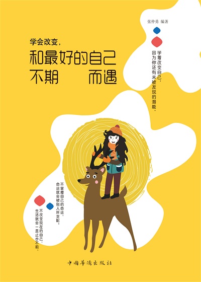 學會改變, 和最好的自己不期而遇 出版公司:中國華僑出版社 作者:張仲勇 類型:宗教心靈-成長勵志 PDF電子書 繁體中文版