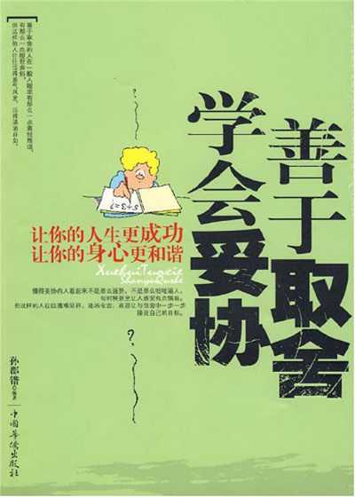 學會妥協, 善於取捨 出版公司:中國華僑出版社 作者:孫郡鍇 類型:宗教心靈-成長勵志 PDF電子書 繁體中文版
