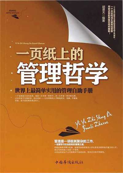 一頁紙上的管理哲學 出版公司:中國華僑出版社 作者:胡景天 類型:宗教心靈-成長勵志 PDF電子書 繁體中文版