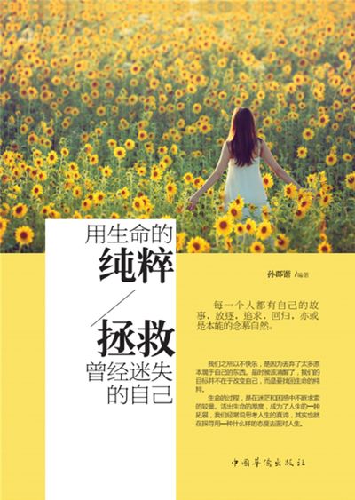 用生命的純粹, 拯救曾經迷失的自己 出版公司:中國華僑出版社 作者:孫郡鍇 類型:宗教心靈-成長勵志 PDF電子書 繁體中文版