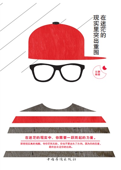 在迷茫的現實裏突出重圍 出版公司:中國華僑出版社 作者:靜 類型:宗教心靈-成長勵志 PDF電子書 繁體中文版