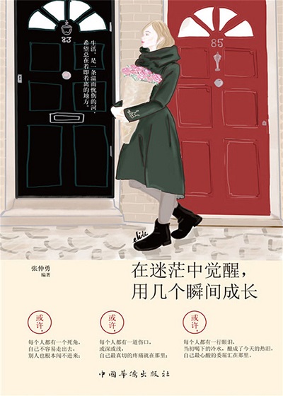 在迷茫中覺醒, 用幾個瞬間長大 出版公司:中國華僑出版社 作者:張仲勇 類型:宗教心靈-成長勵志 PDF電子書 繁體中文版