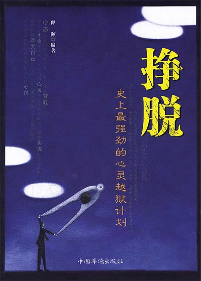 掙脫:史上最強勁的心靈越獄計畫 出版公司:中國華僑出版社 作者:釋顥 類型:宗教心靈-成長勵志 PDF電子書 繁體中文版