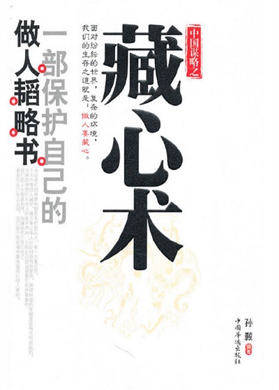 中國謀略之藏心術 出版公司:中國華僑出版社 作者:上官覺人 類型:宗教心靈-成長勵志 PDF電子書 繁體中文版