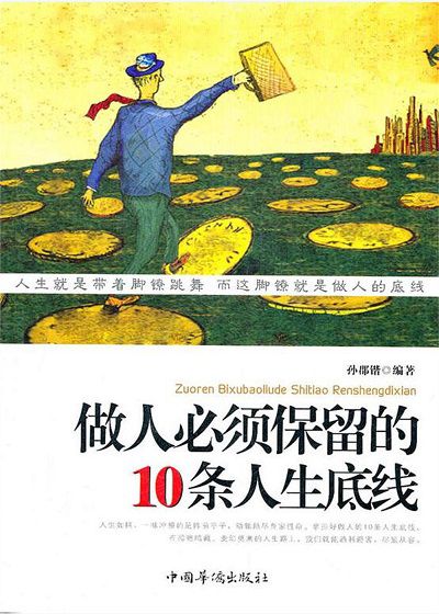 做人必須保留的10條人生底線 出版公司:中國華僑出版社 作者:孫郡鍇 類型:宗教心靈-成長勵志 PDF電子書 繁體中文版