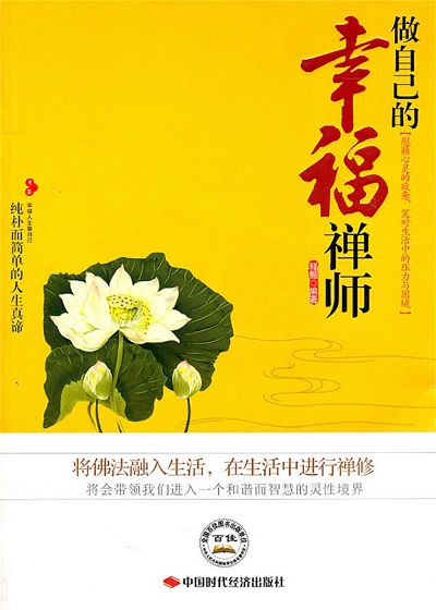 做自己的幸福禪師 出版公司:中國時代經濟出版社 作者:釋顥 類型:宗教心靈-成長勵志 PDF電子書 繁體中文版