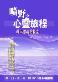曠野之心靈旅程《神與靈魂的探討》 出版公司:丹陽文化 作者:MO IYO 類型:宗教心靈-成長勵志 PDF電子書 繁體中文版