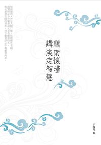 聽南懷瑾講淡定智慧 出版公司:百善書房 作者:于海英 類型:宗教心靈-成長勵志 EPUB電子書 繁體中文版