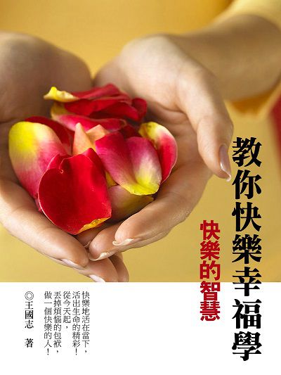 教你快樂幸福學 出版公司:羅達文創 作者:王國志 類型:宗教心靈-成長勵志 PDF電子書 繁體中文版