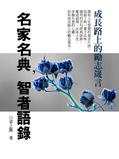 名家名典, 智者語錄 出版公司:羅達文創 作者:章之凱 類型:宗教心靈-成長勵志 PDF電子書 繁體中文版