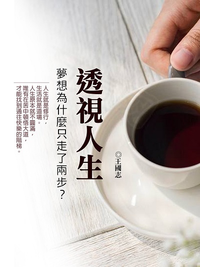 透視人生 出版公司:羅達文創 作者:王國志 類型:宗教心靈-成長勵志 PDF電子書 繁體中文版
