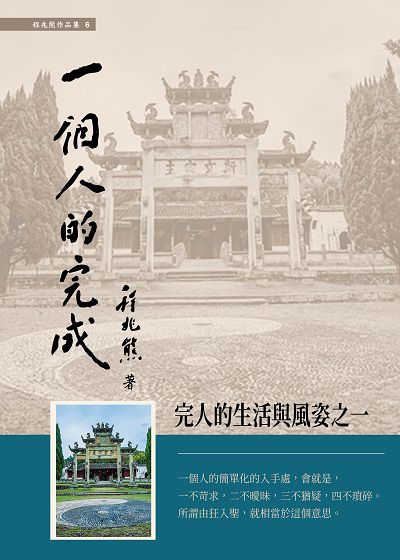 一個人的完成 出版公司:華夏出版出版貿騰發賣總經銷 作者:程兆熊 類型:宗教心靈-成長勵志 PDF電子書 繁體中文版