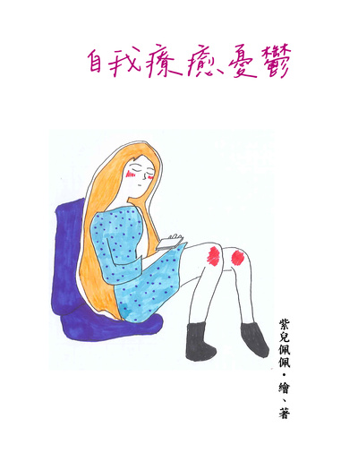 自我療癒憂鬱 出版公司:黃佩如 作者:紫兒佩佩 類型:宗教心靈-成長勵志 PDF電子書 繁體中文版