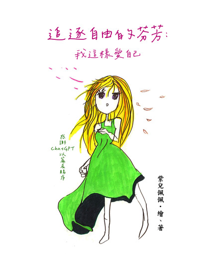 追逐自由的芬芳 出版公司:黃佩如 作者:紫兒佩佩 類型:宗教心靈-成長勵志 PDF電子書 繁體中文版