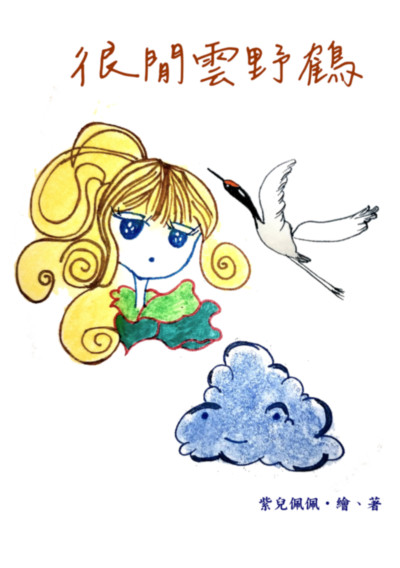 很閒雲野鶴 出版公司:黃佩如 作者:紫兒佩佩 類型:宗教心靈-成長勵志 PDF電子書 繁體中文版