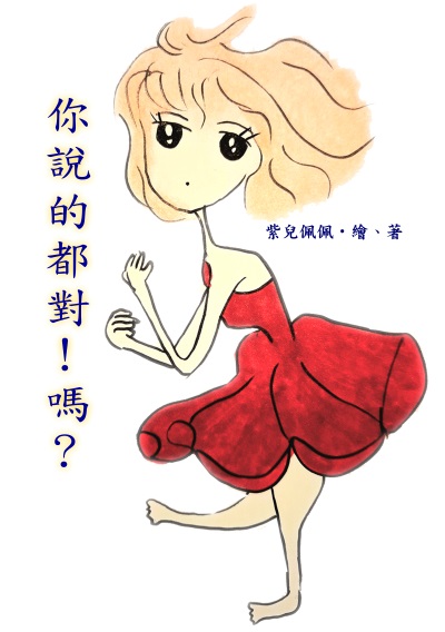 你說的都對！嗎？ 出版公司:黃佩如 作者:紫兒佩佩 類型:宗教心靈-成長勵志 PDF電子書 繁體中文版
