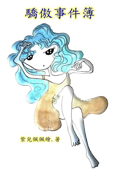 驕傲事件簿 出版公司:黃佩如 作者:紫兒佩佩 類型:宗教心靈-成長勵志 PDF電子書 繁體中文版
