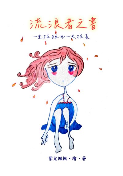 流浪者之書:一生很短而一天很長 出版公司:黃佩如 作者:紫兒佩佩 類型:宗教心靈-成長勵志 PDF電子書 繁體中文版
